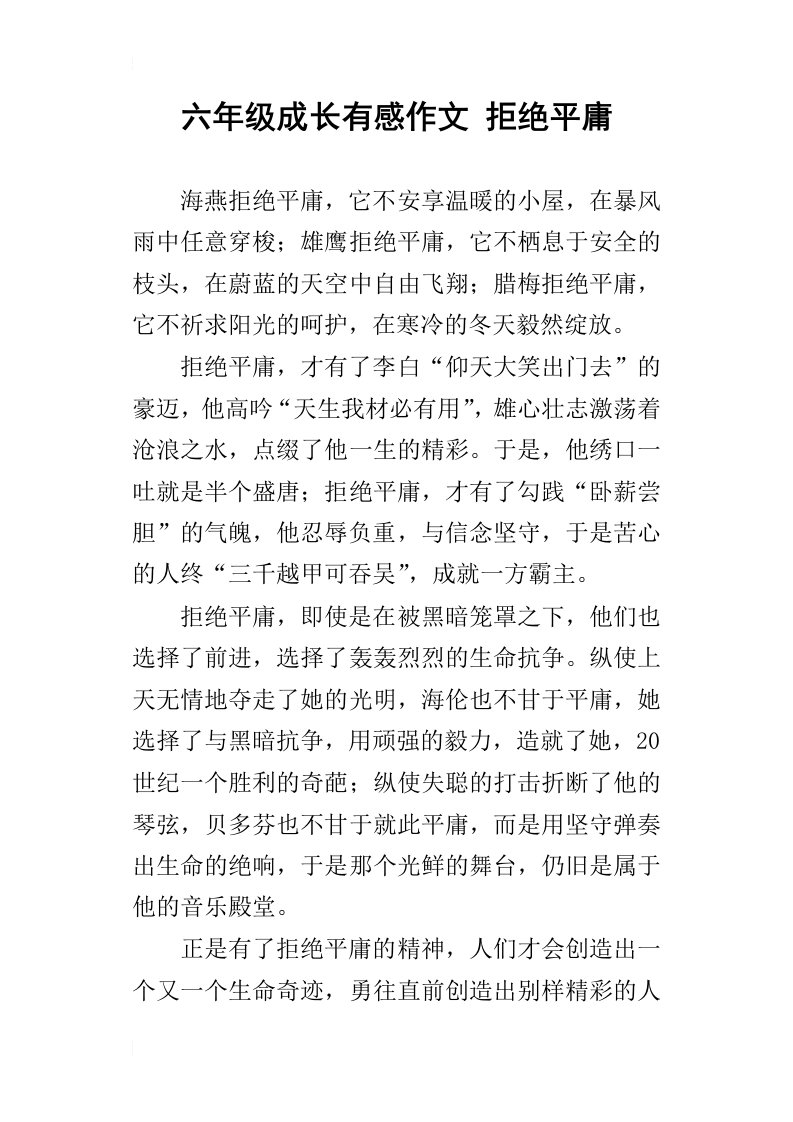 六年级成长有感作文拒绝平庸