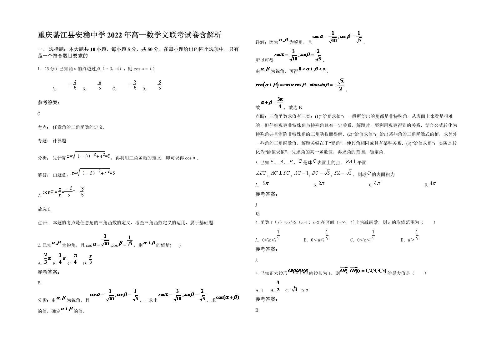 重庆綦江县安稳中学2022年高一数学文联考试卷含解析