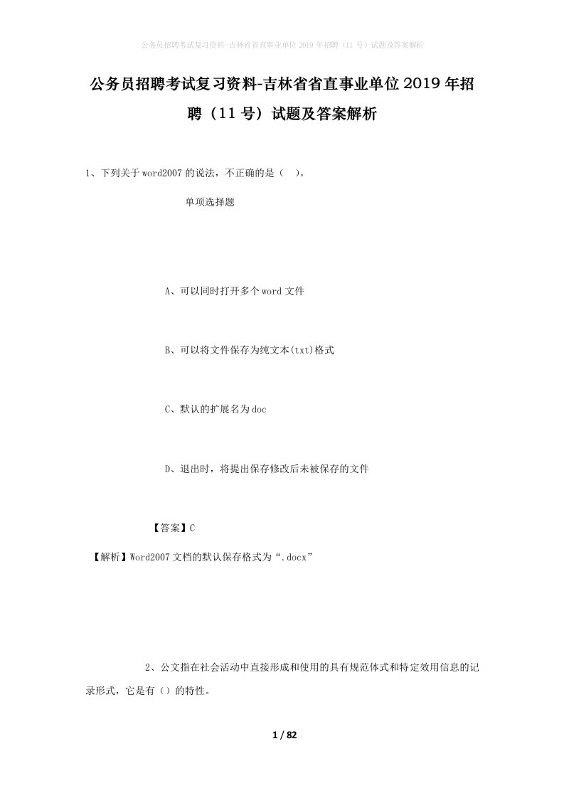 公务员招聘考试复习资料-吉林省省直事业单位2019年招聘11号试题及答案解析_1