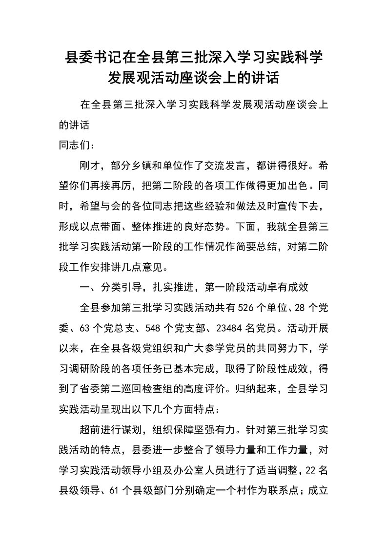 县委书记在全县第三批深入学习实践科学发展观活动座谈会上的讲话