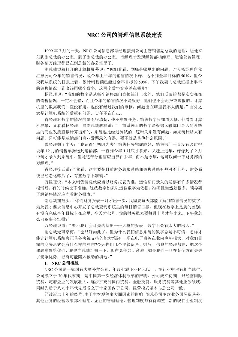 NRC公司的管理信息系统建设