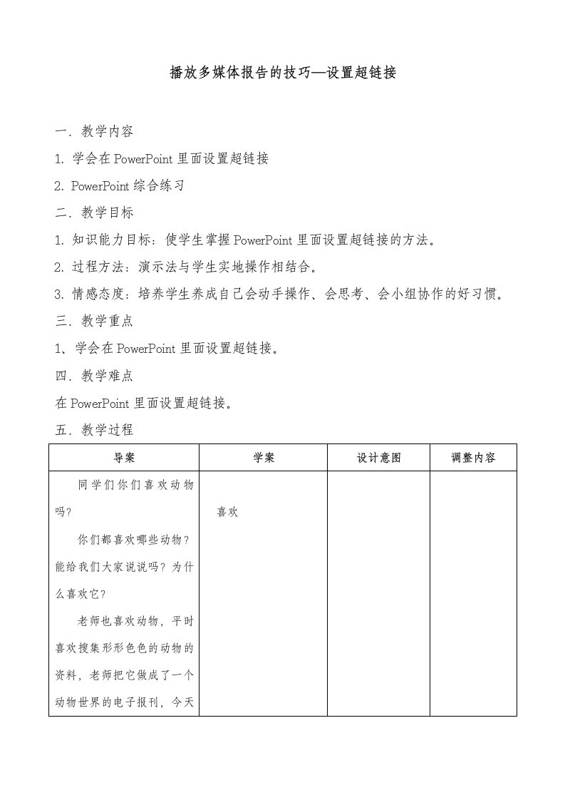 小学信息技术《播放多媒体报告的技巧—设置超链接》教案