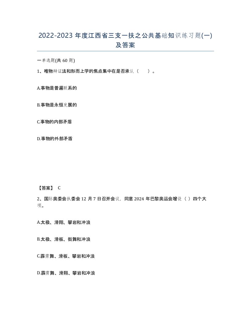 2022-2023年度江西省三支一扶之公共基础知识练习题一及答案