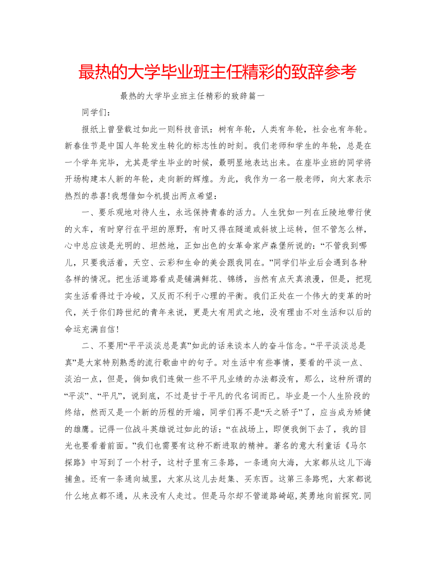 【精编】最热的大学毕业班主任精彩的致辞参考