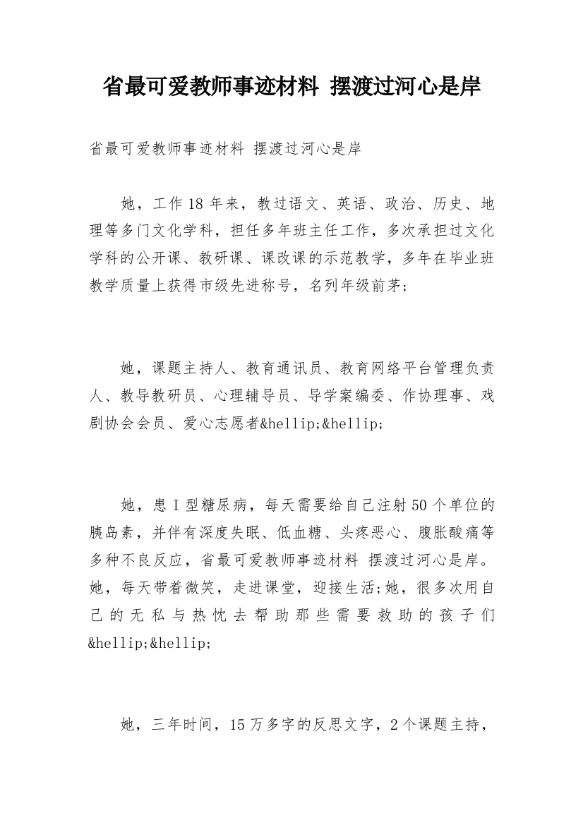 省最可爱教师事迹材料