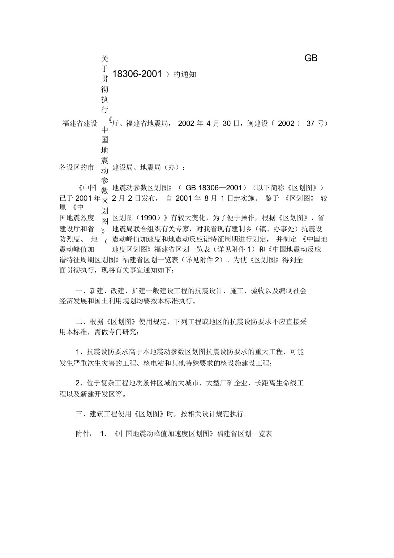 《中国地震动峰值加速度区划图》福建省区划一览表