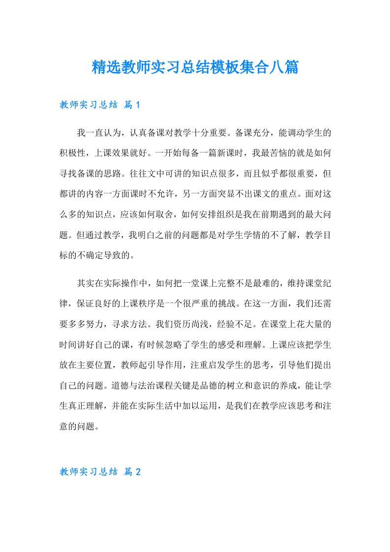 （可编辑）精选教师实习总结模板集合八篇