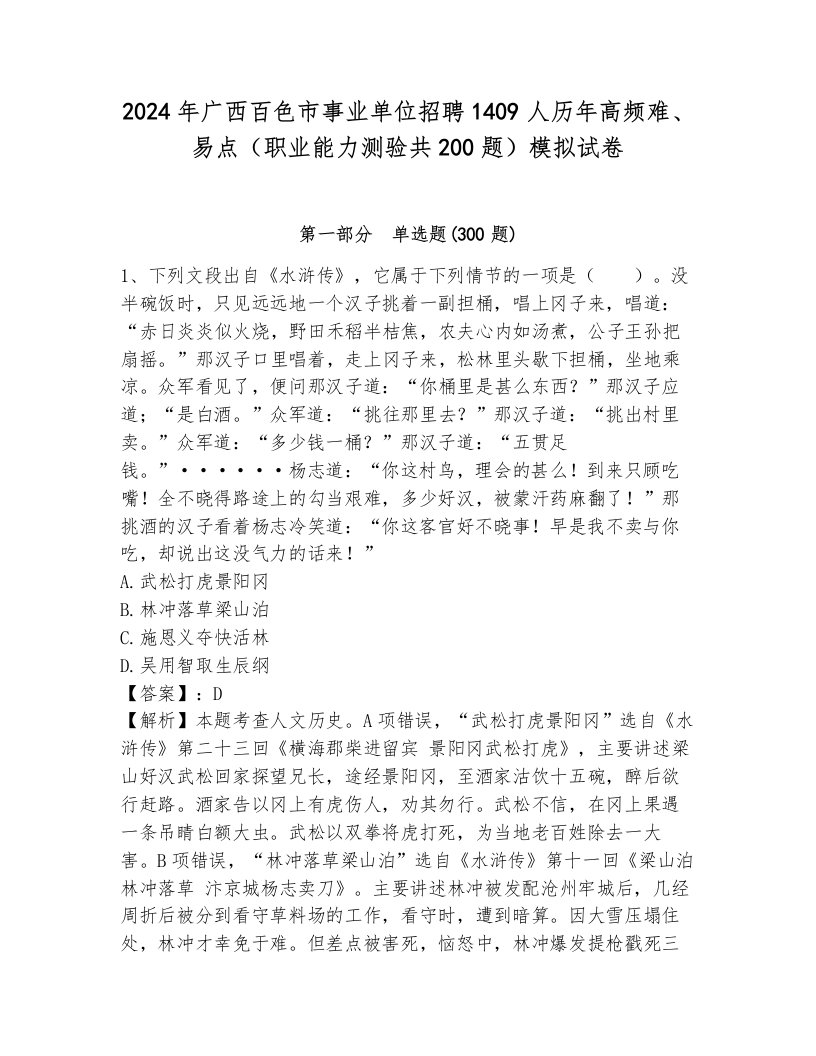 2024年广西百色市事业单位招聘1409人历年高频难、易点（职业能力测验共200题）模拟试卷（名校卷）