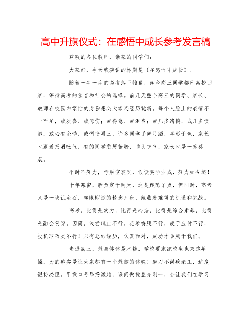 精编高中升旗仪式在感悟中成长参考发言稿