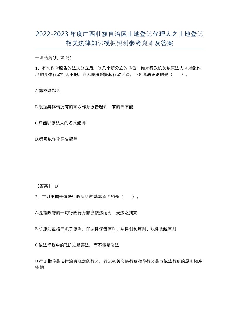 2022-2023年度广西壮族自治区土地登记代理人之土地登记相关法律知识模拟预测参考题库及答案