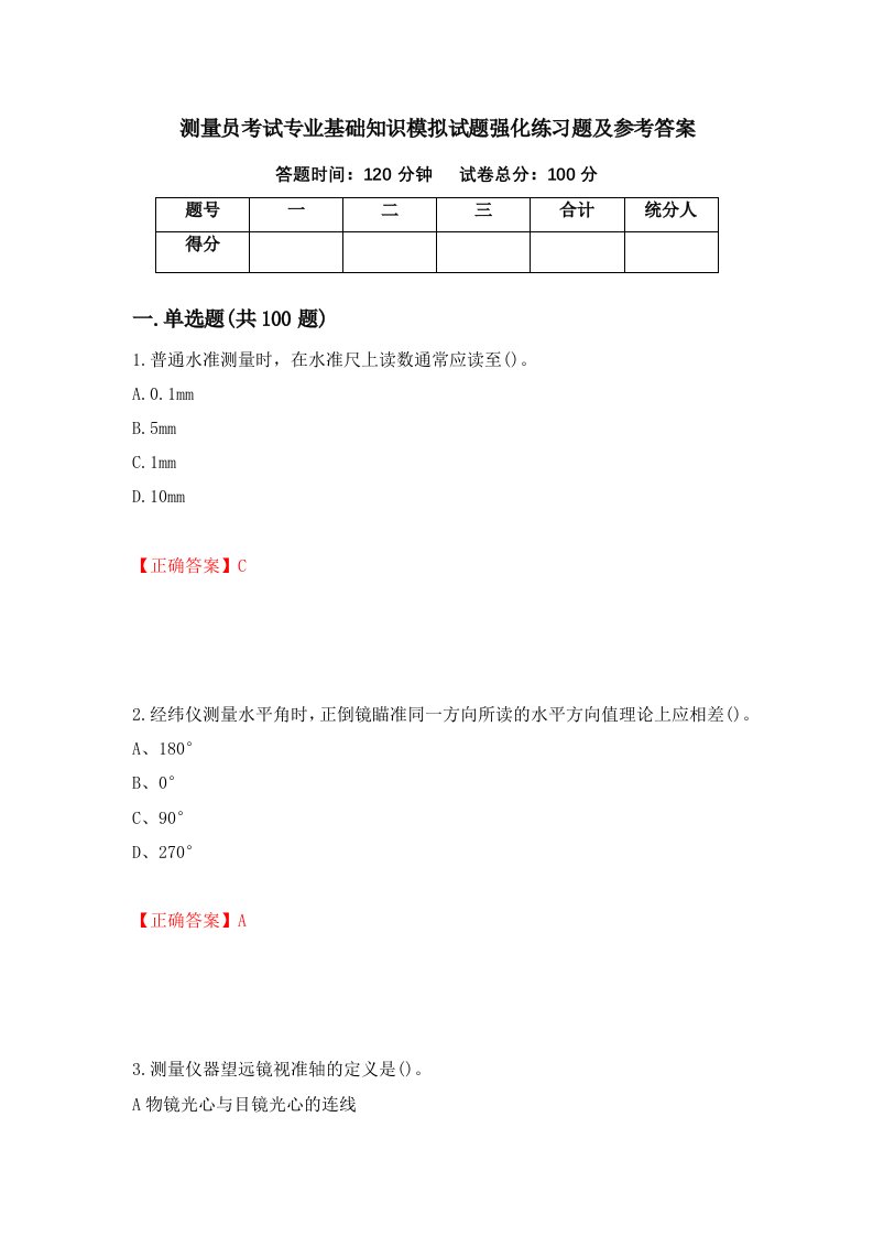 测量员考试专业基础知识模拟试题强化练习题及参考答案第30次