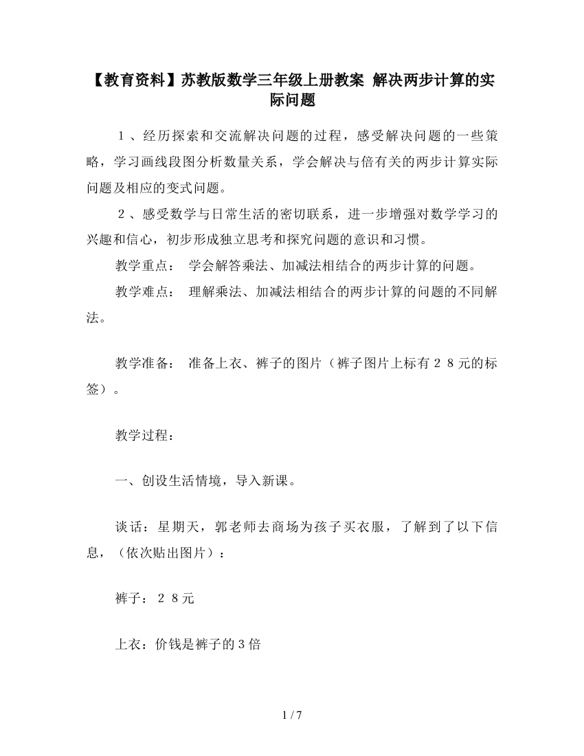 【教育资料】苏教版数学三年级上册教案-解决两步计算的实际问题