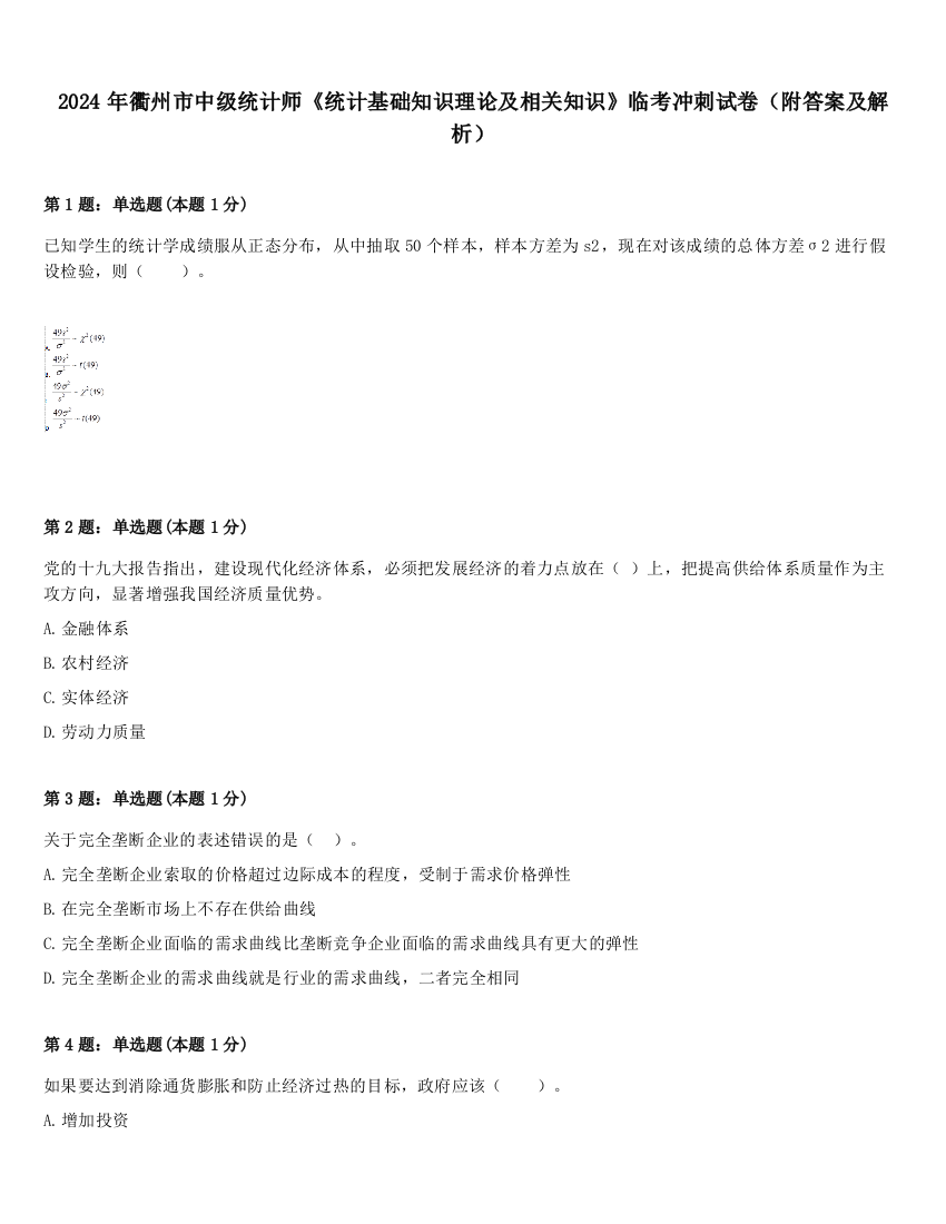 2024年衢州市中级统计师《统计基础知识理论及相关知识》临考冲刺试卷（附答案及解析）