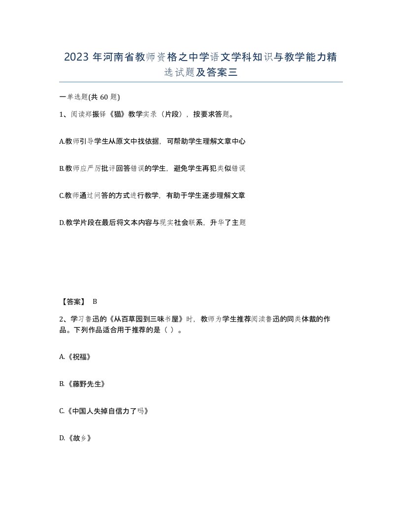 2023年河南省教师资格之中学语文学科知识与教学能力试题及答案三