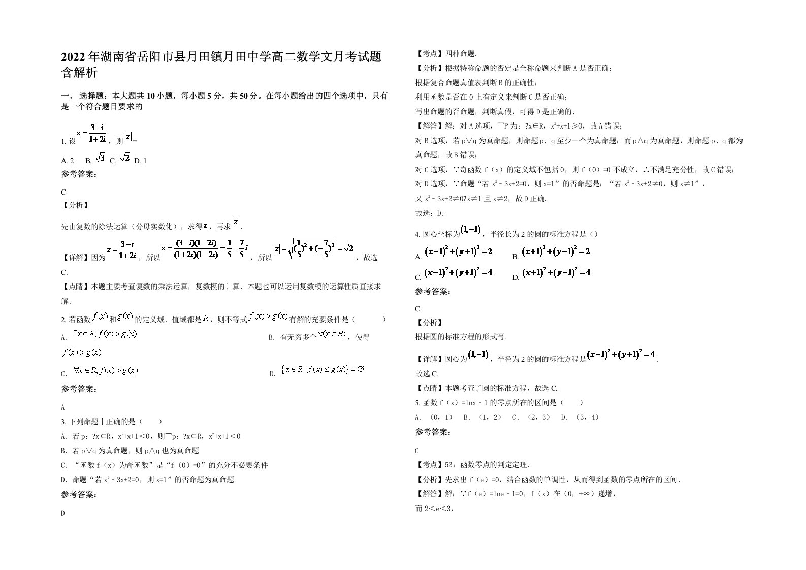 2022年湖南省岳阳市县月田镇月田中学高二数学文月考试题含解析