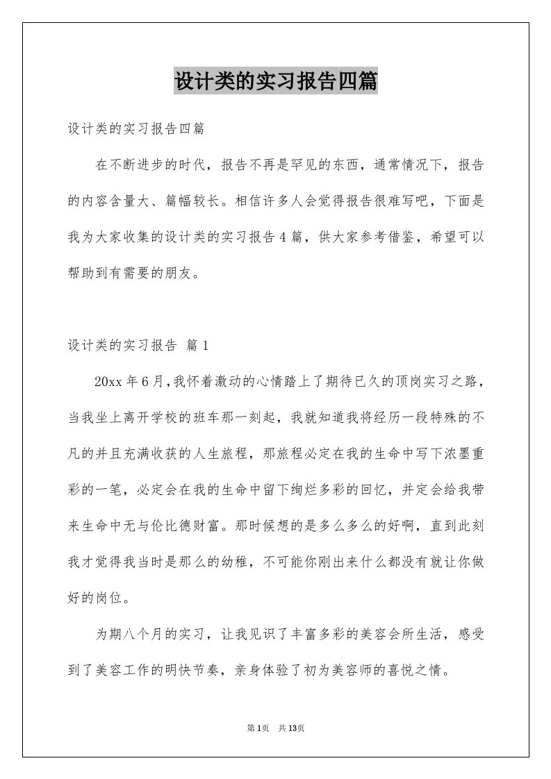 设计类的实习报告四篇