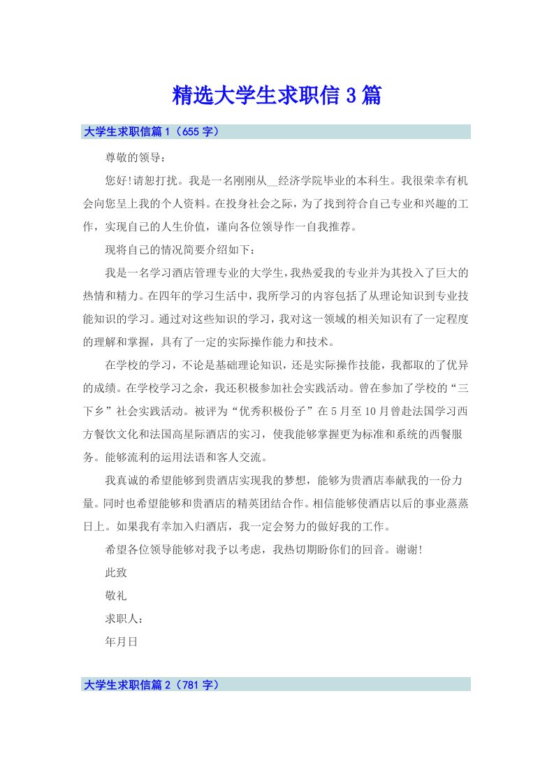 精选大学生求职信3篇