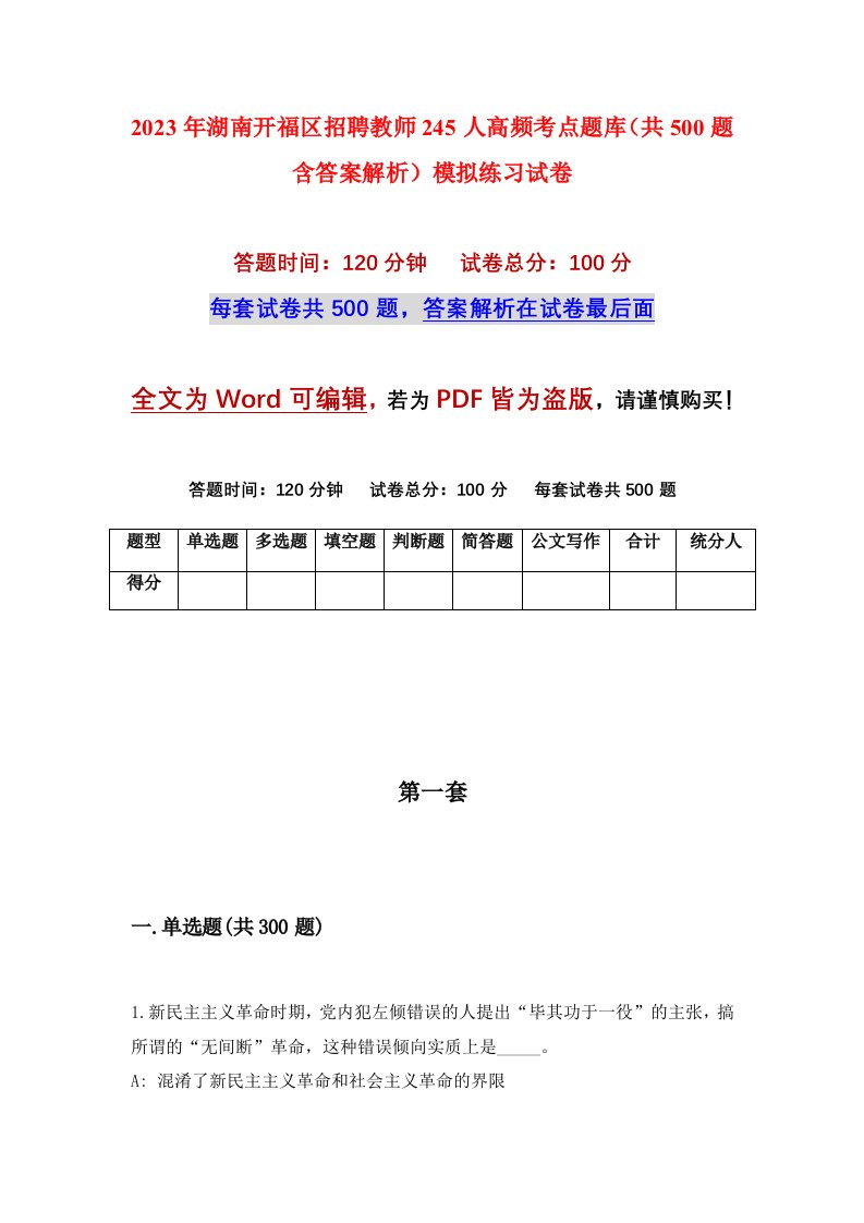 2023年湖南开福区招聘教师245人高频考点题库共500题含答案解析模拟练习试卷