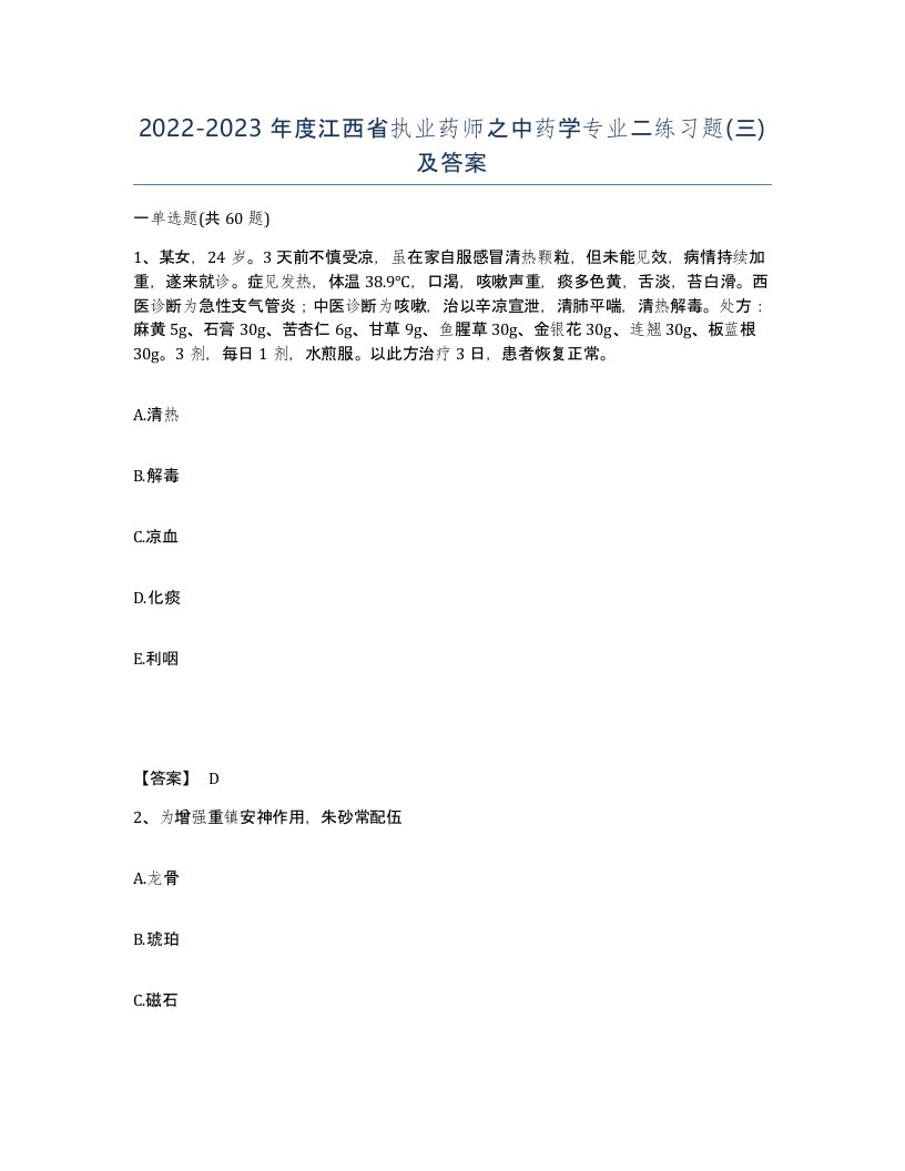 2022-2023年度江西省执业药师之中药学专业二练习题三及答案