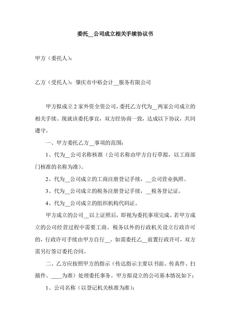 委托办理公司成立相关手续协议书