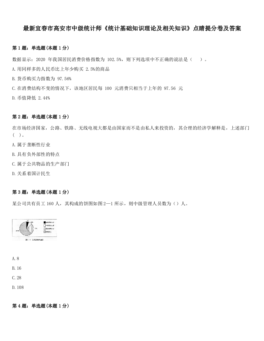 最新宜春市高安市中级统计师《统计基础知识理论及相关知识》点睛提分卷及答案