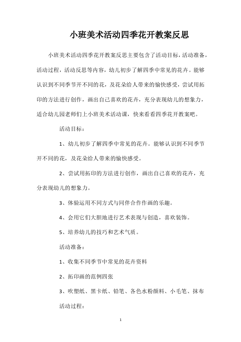 小班美术活动四季花开教案反思