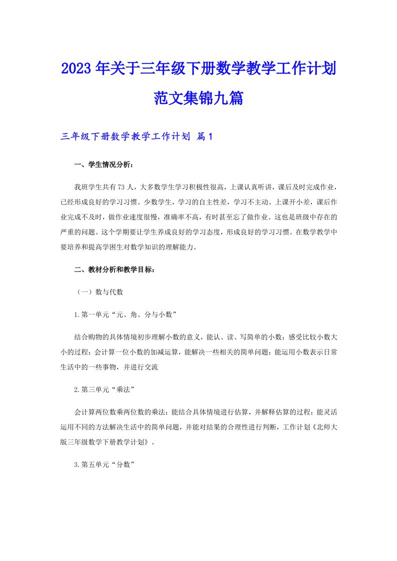 关于三年级下册数学教学工作计划范文集锦九篇