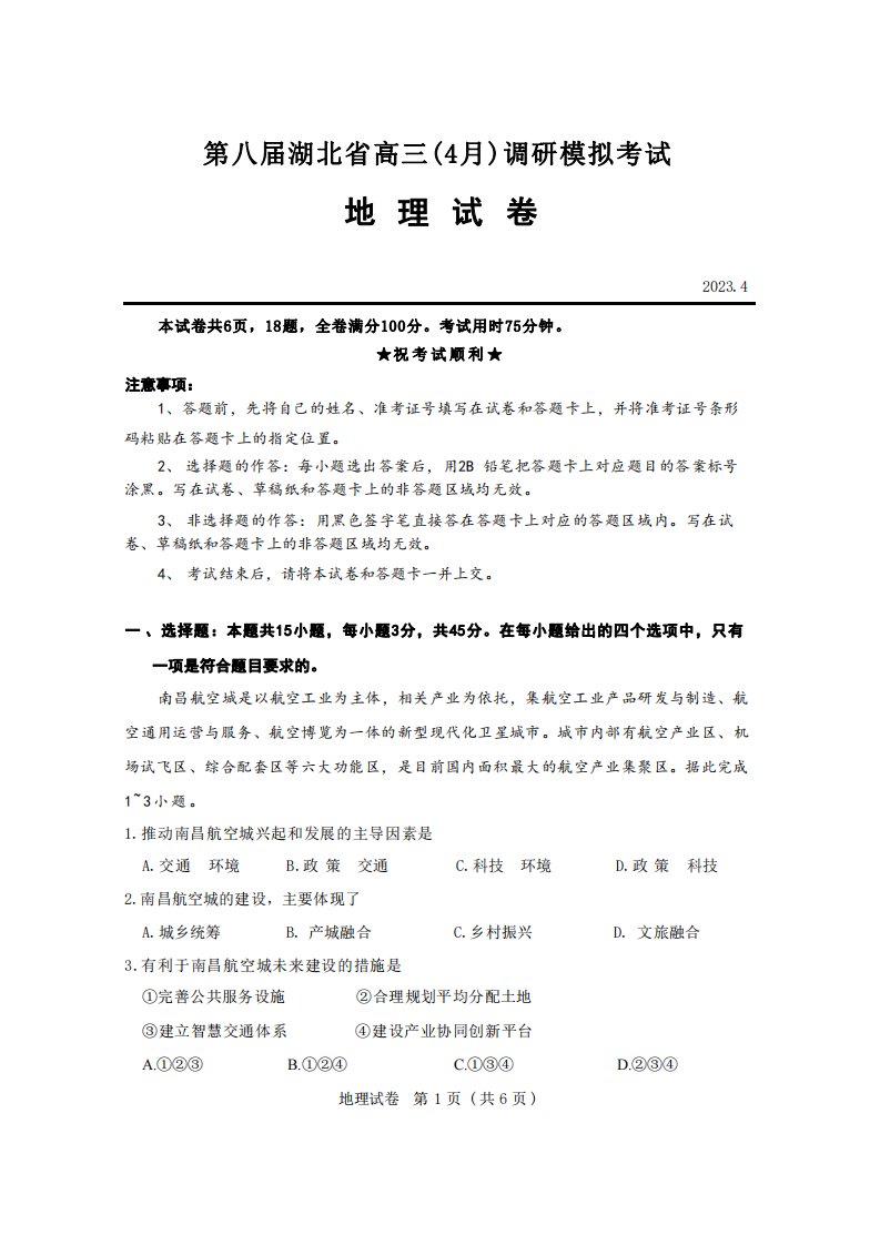 第八届湖北省2023年高三下学期4月调研模拟考试地理试卷+答案