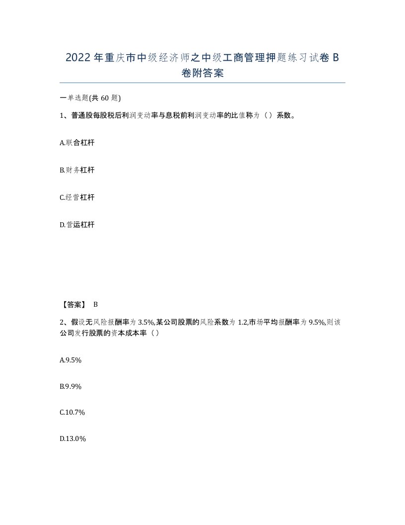 2022年重庆市中级经济师之中级工商管理押题练习试卷B卷附答案