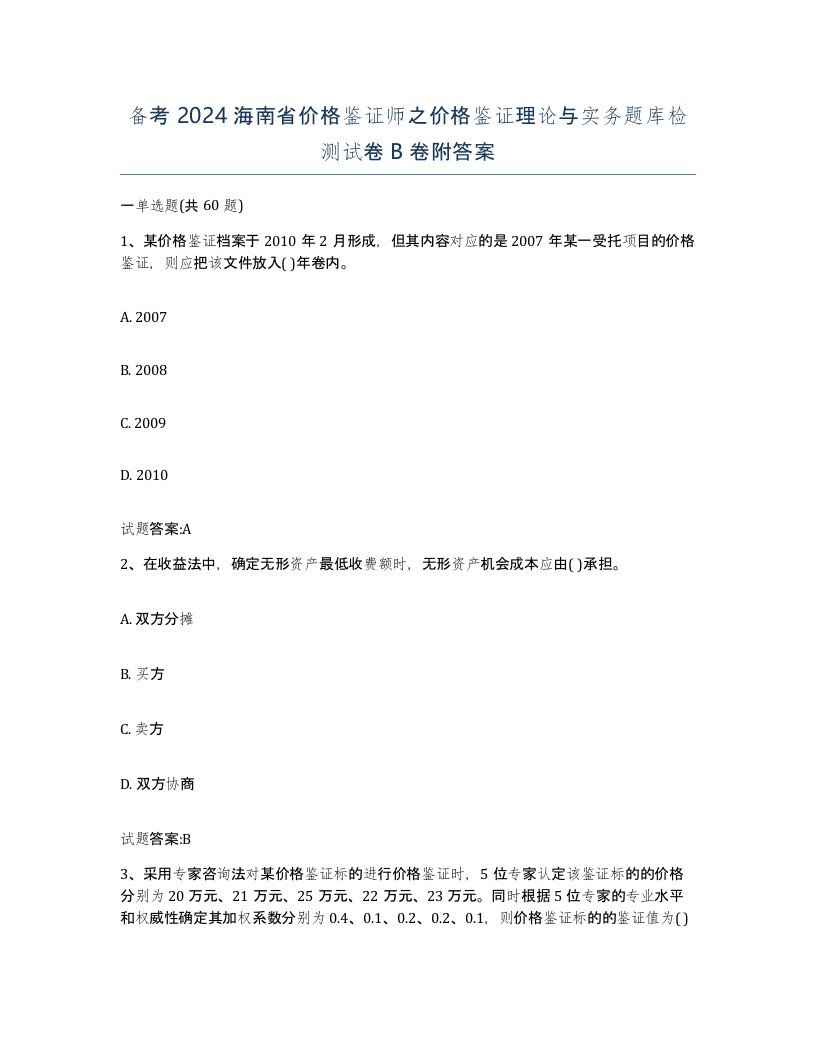 备考2024海南省价格鉴证师之价格鉴证理论与实务题库检测试卷B卷附答案