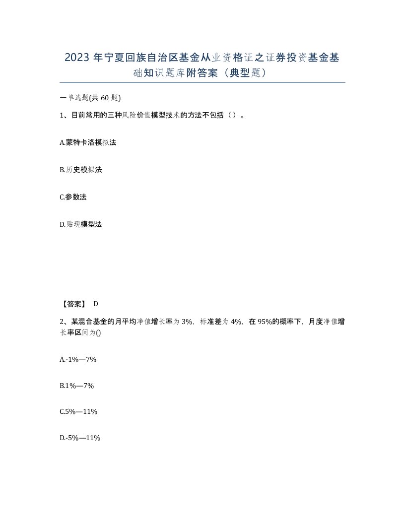 2023年宁夏回族自治区基金从业资格证之证券投资基金基础知识题库附答案典型题