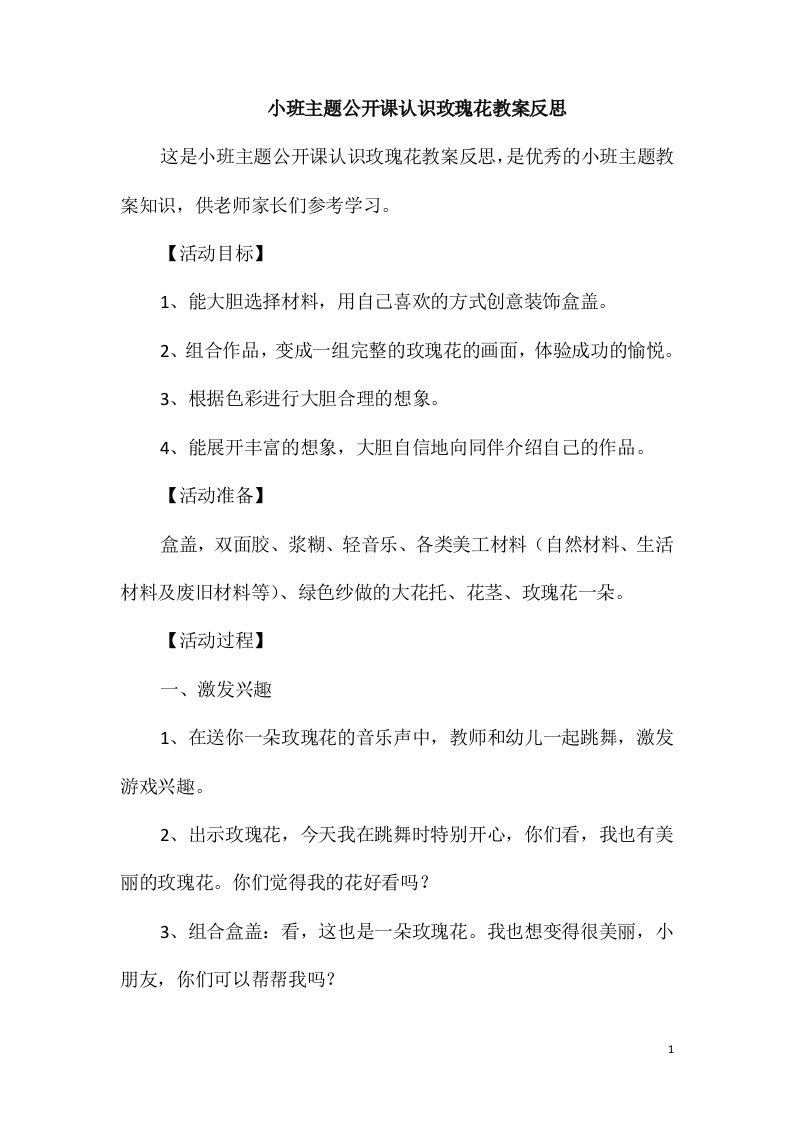 小班主题公开课认识玫瑰花教案反思