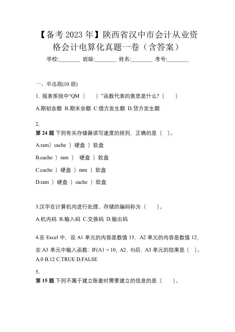 备考2023年陕西省汉中市会计从业资格会计电算化真题一卷含答案