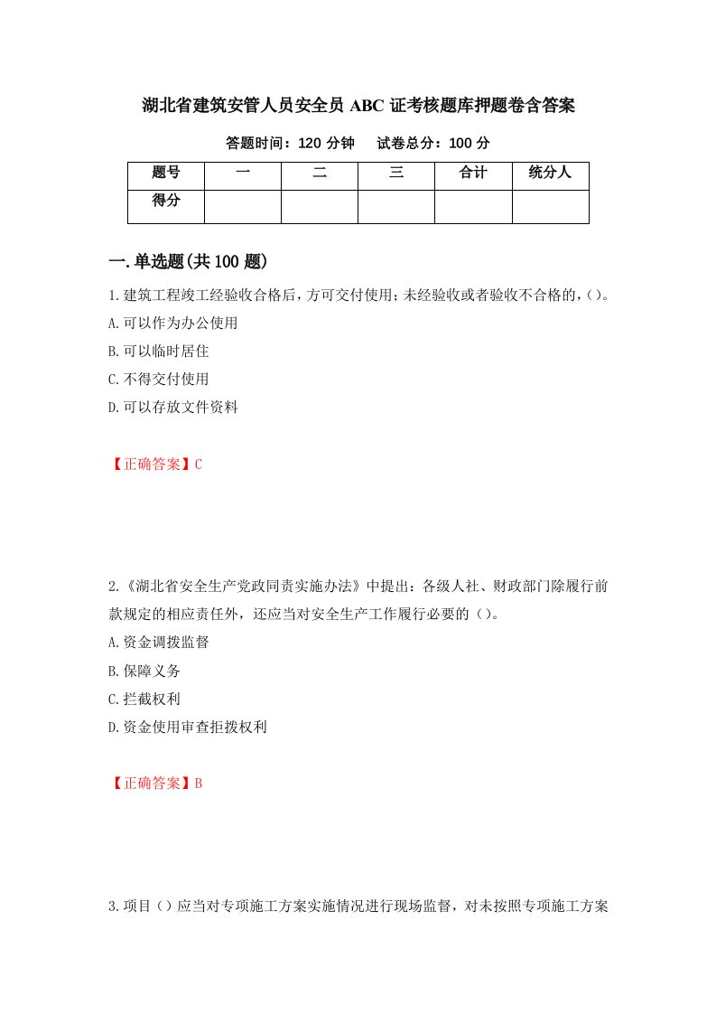 湖北省建筑安管人员安全员ABC证考核题库押题卷含答案68