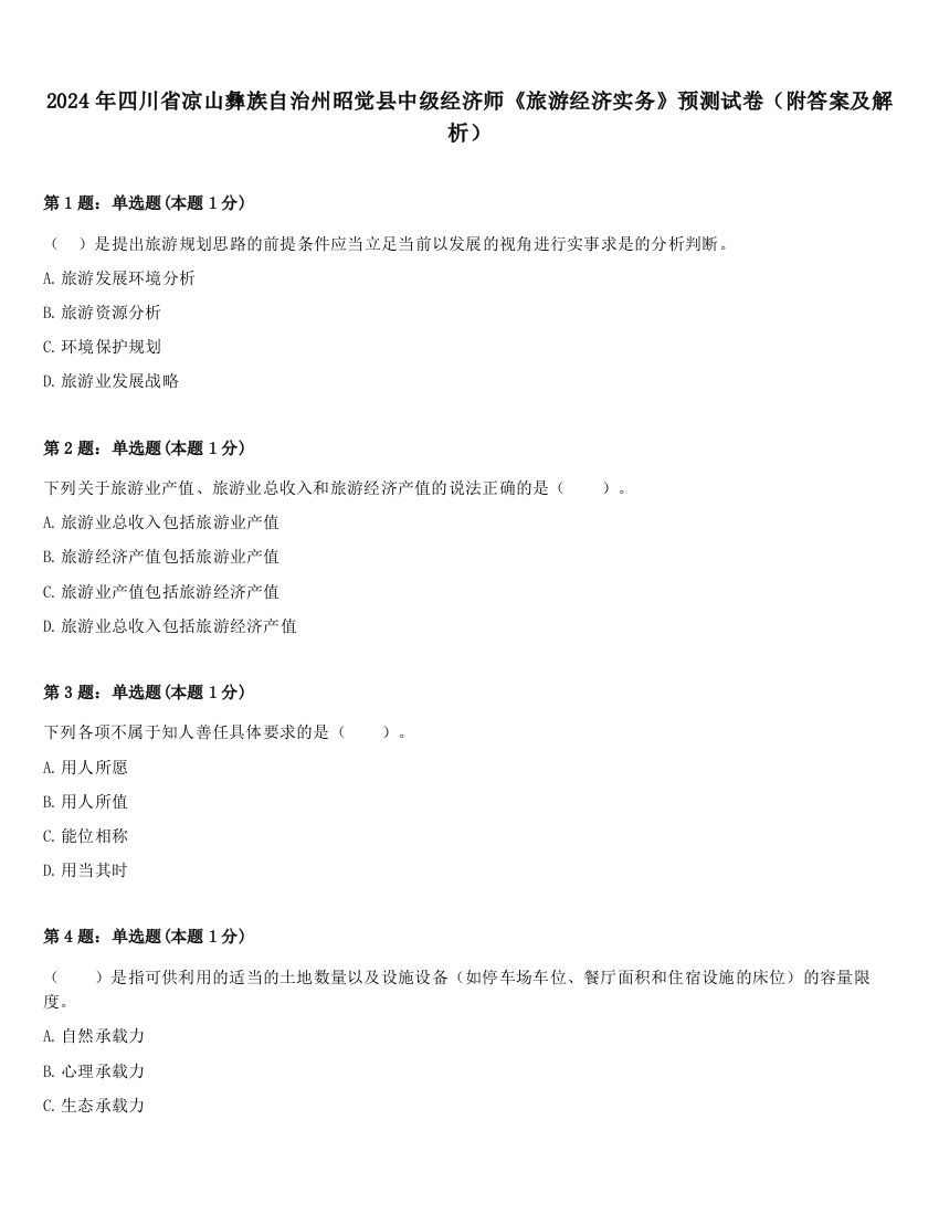 2024年四川省凉山彝族自治州昭觉县中级经济师《旅游经济实务》预测试卷（附答案及解析）