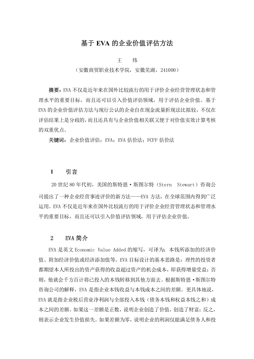 基于EVA的企业价值评估方法14599