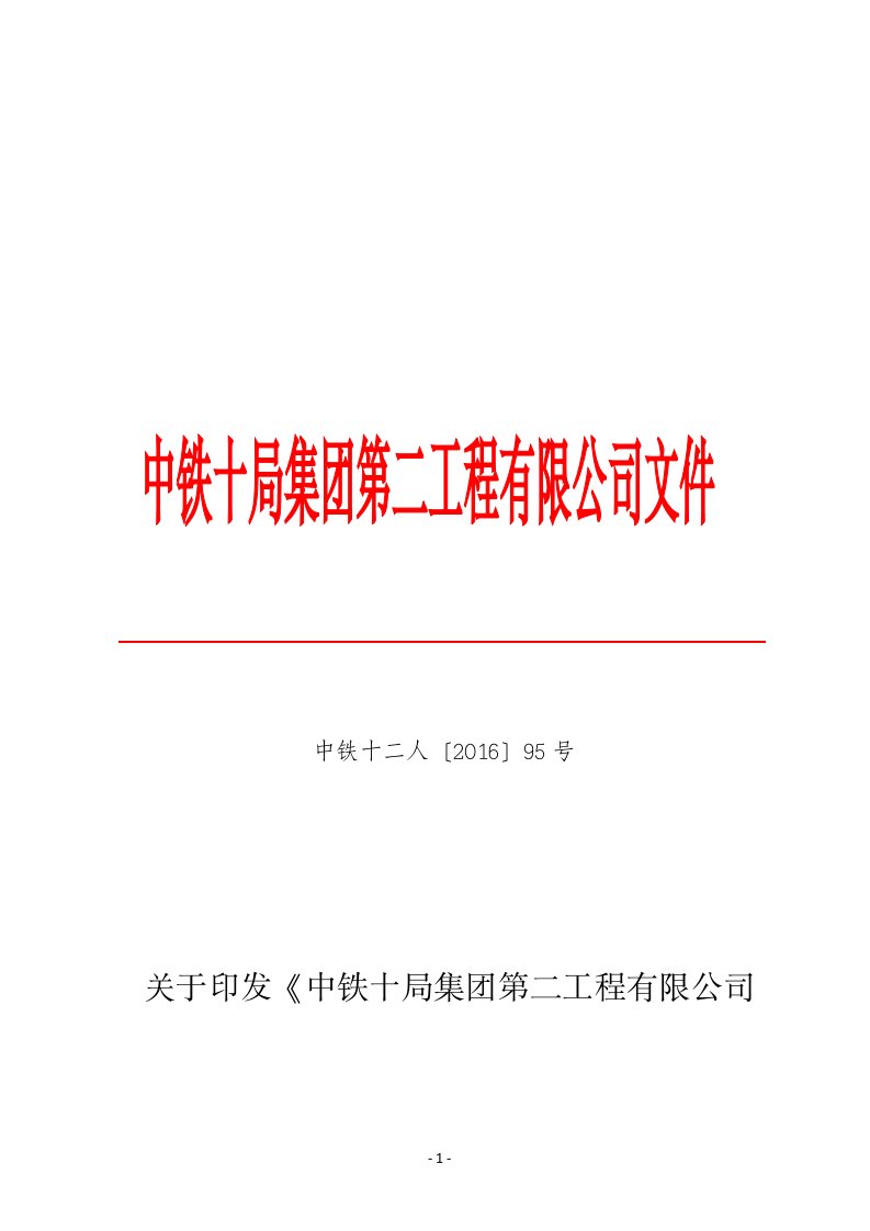 《中铁十局集团第二工程有限公司薪酬分配管理办法》的通知