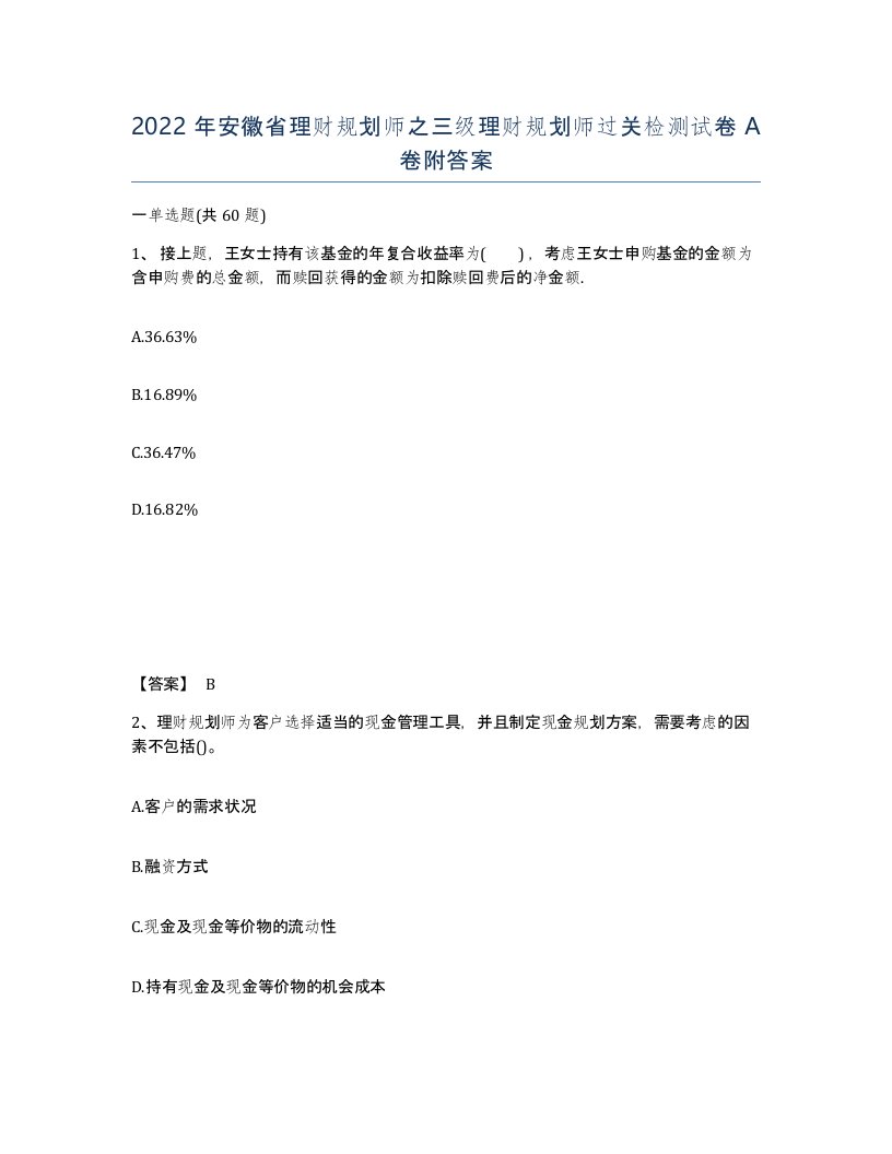 2022年安徽省理财规划师之三级理财规划师过关检测试卷A卷附答案