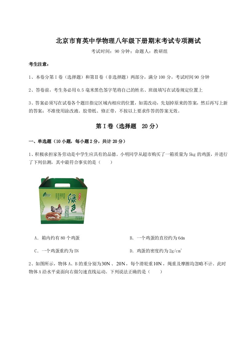 综合解析北京市育英中学物理八年级下册期末考试专项测试练习题