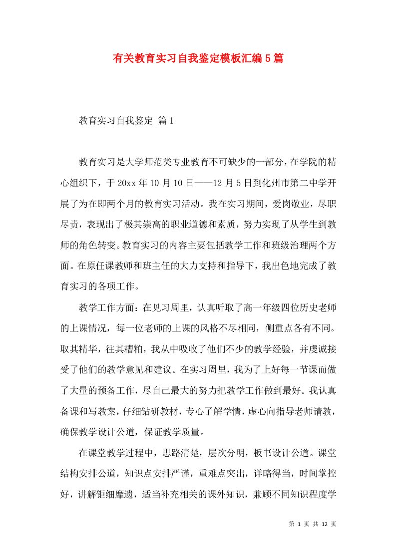 有关教育实习自我鉴定模板汇编5篇