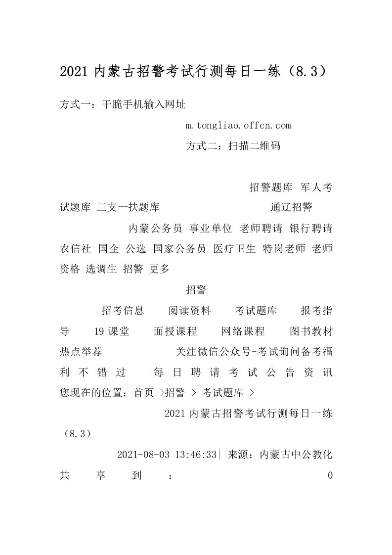 2021内蒙古招警考试行测每日一练（8.3）