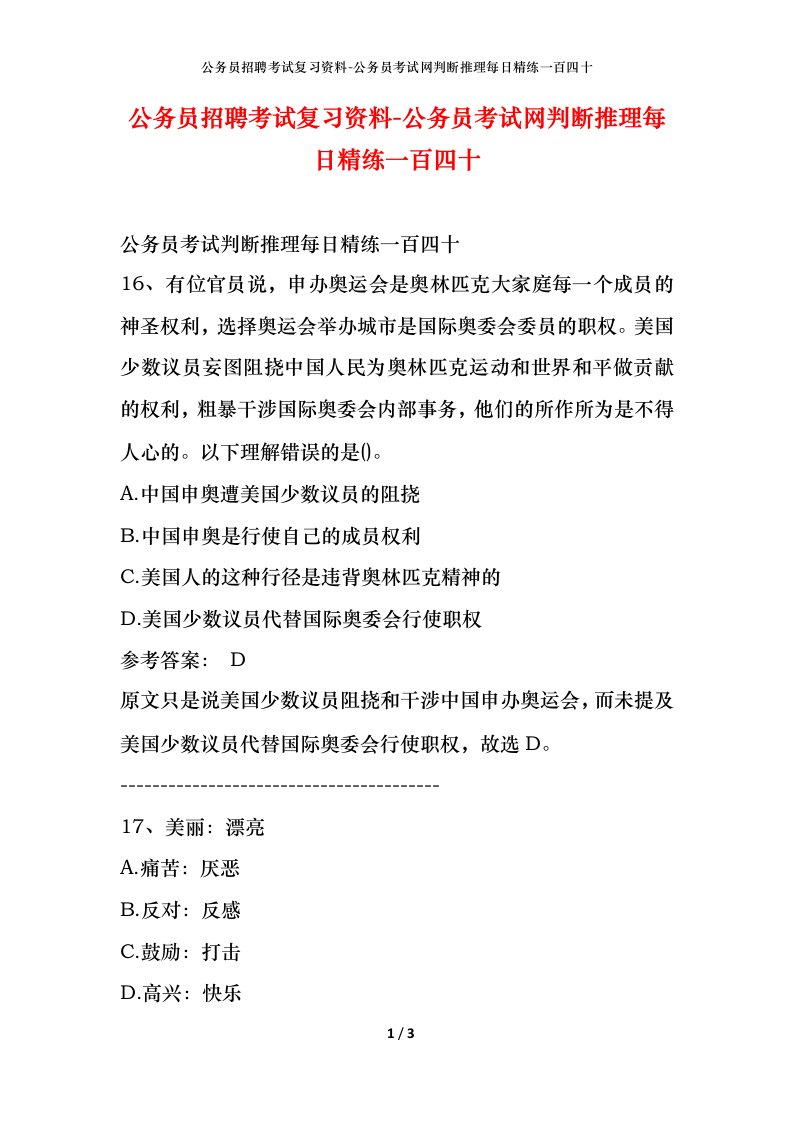 公务员招聘考试复习资料-公务员考试网判断推理每日精练一百四十