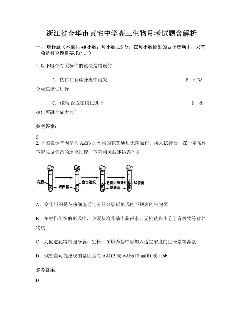 浙江省金华市黄宅中学高三生物月考试题含解析