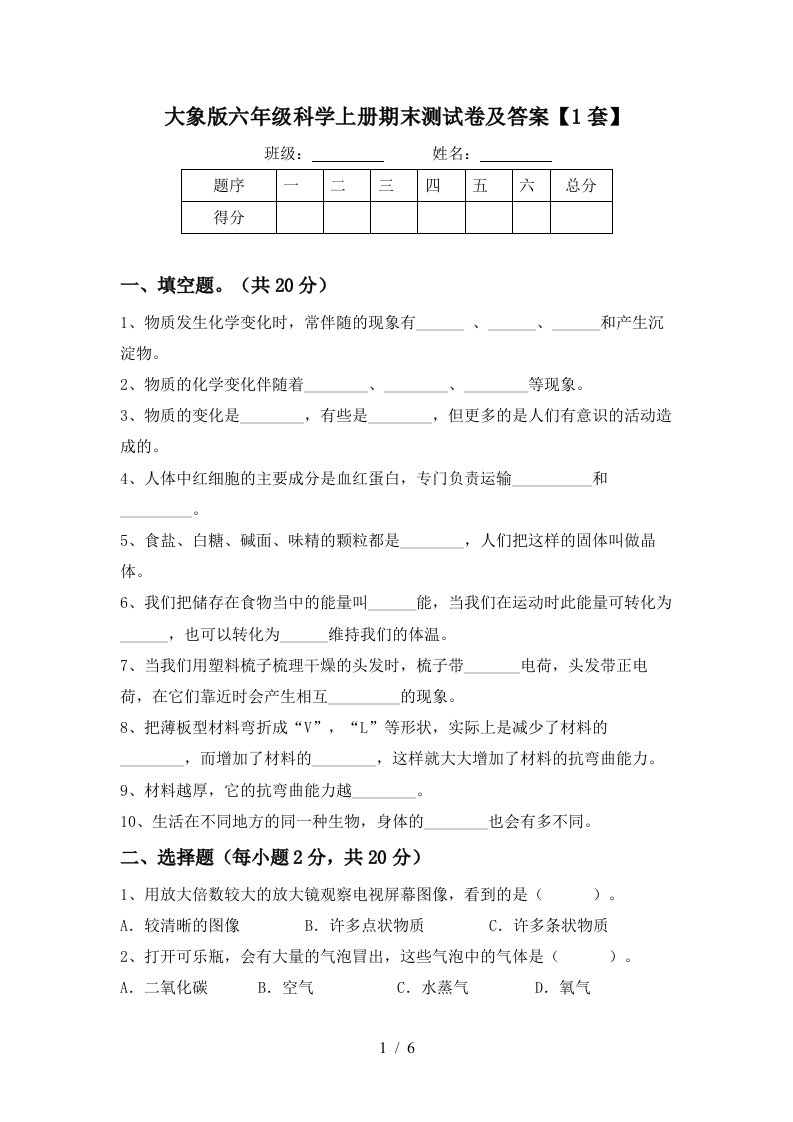 大象版六年级科学上册期末测试卷及答案1套