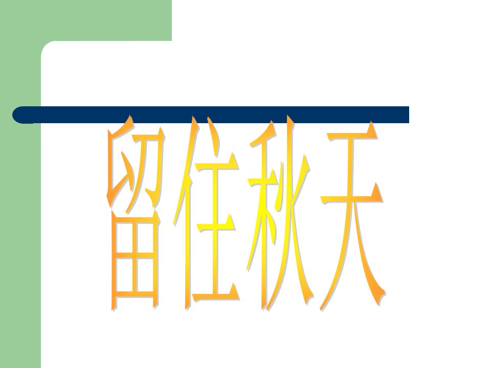 湘教版小学美术三年级上册《留住秋天》课件4