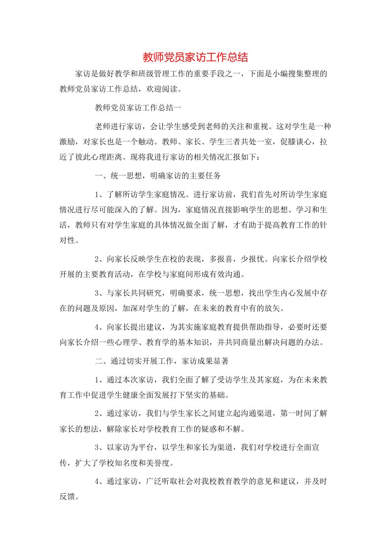 教师党员家访工作总结