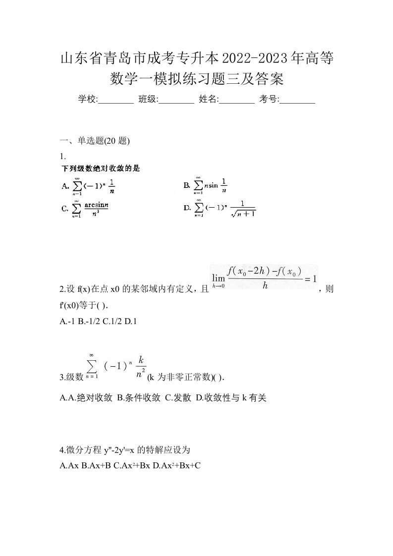 山东省青岛市成考专升本2022-2023年高等数学一模拟练习题三及答案