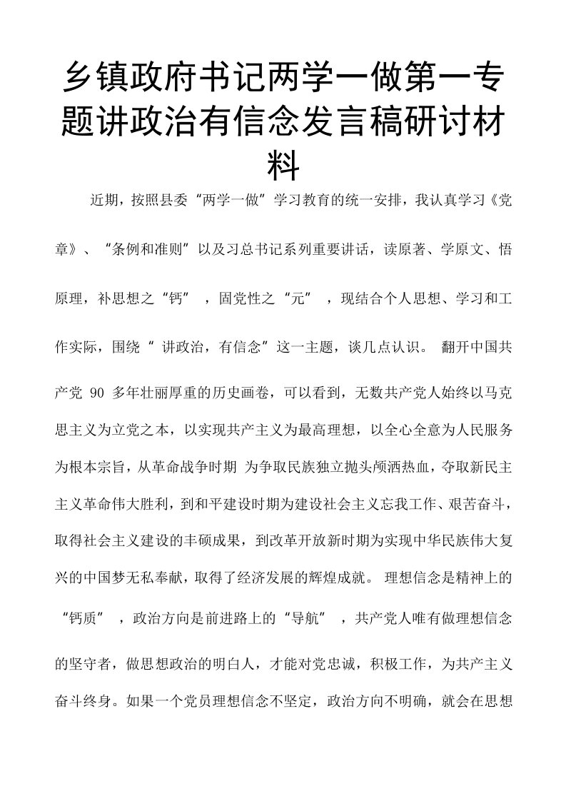 乡镇政府书记两学一做第一专题讲政治有信念发言稿研讨材料