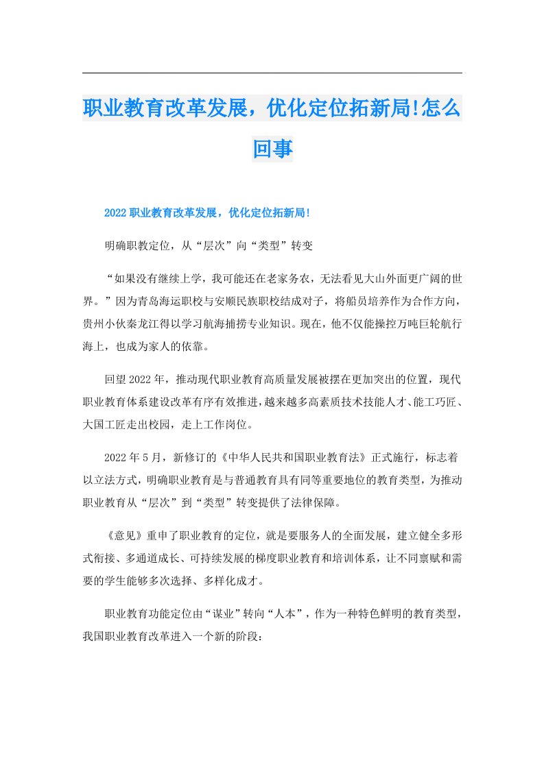 职业教育改革发展，优化定位拓新局!怎么回事