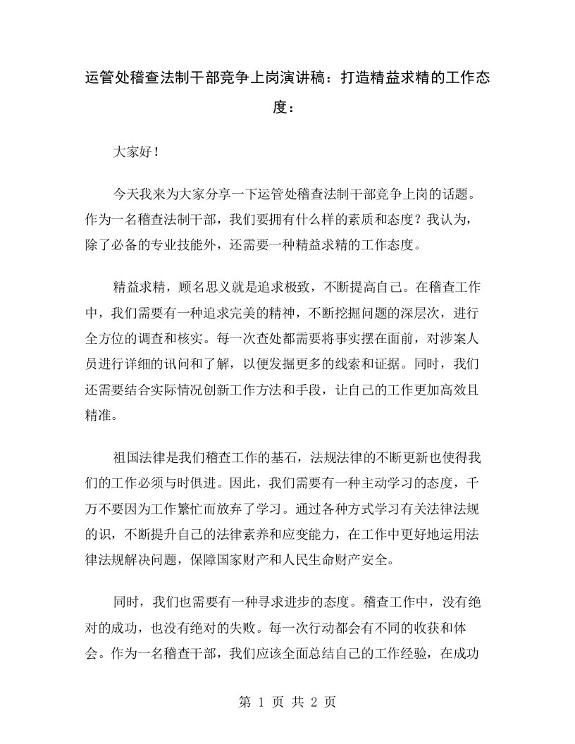 运管处稽查法制干部竞争上岗演讲稿：打造精益求精的工作态度